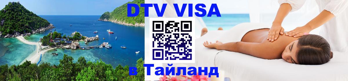 DTV Виза в Тайланд для россиян 